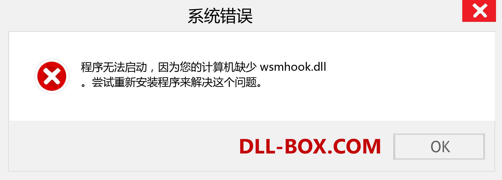 wsmhook.dll 文件丢失？。 适用于 Windows 7、8、10 的下载 - 修复 Windows、照片、图像上的 wsmhook dll 丢失错误